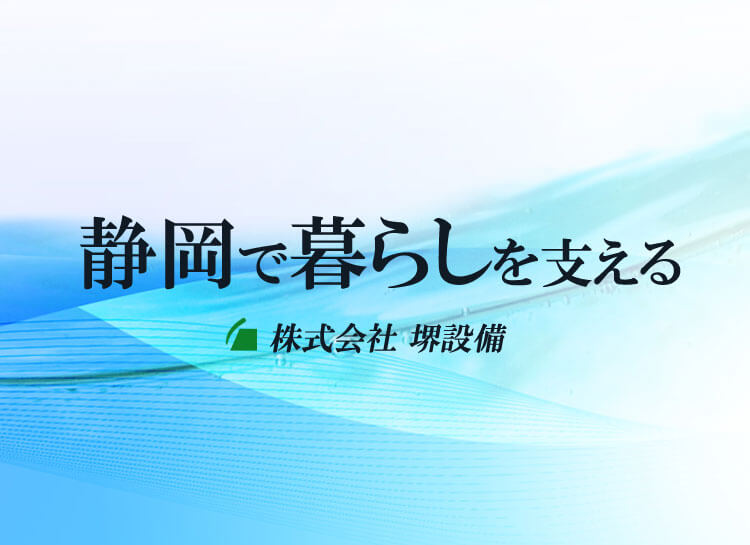 株式会社 堺設備